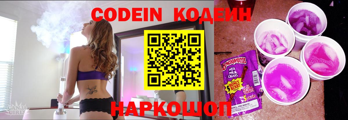 цена наркотик  Кодеиновый сироп Lean Purple Drank  Вход с VPN  Котельники 