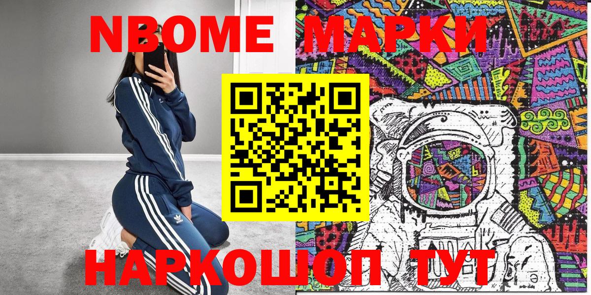 Марки NBOMe 1,8мг Котельники